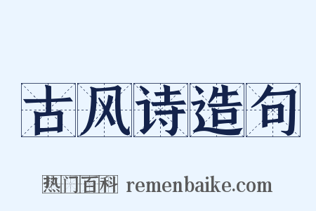 古风诗造句是什么意思的图片